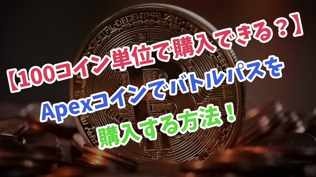 100コイン単位で購入できる？】Apexコインでバトルパスを購入する方法！ | だるキャン！