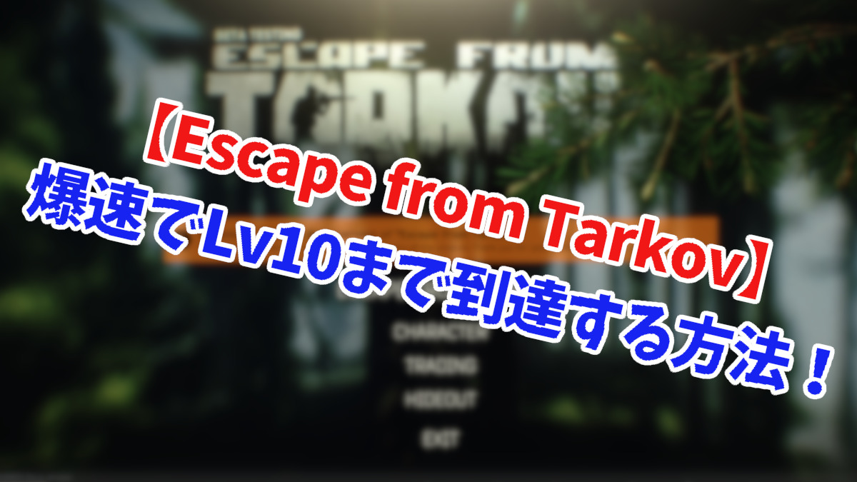 Escape From Tarkov 爆速でlv10まで到達する方法 だるキャン