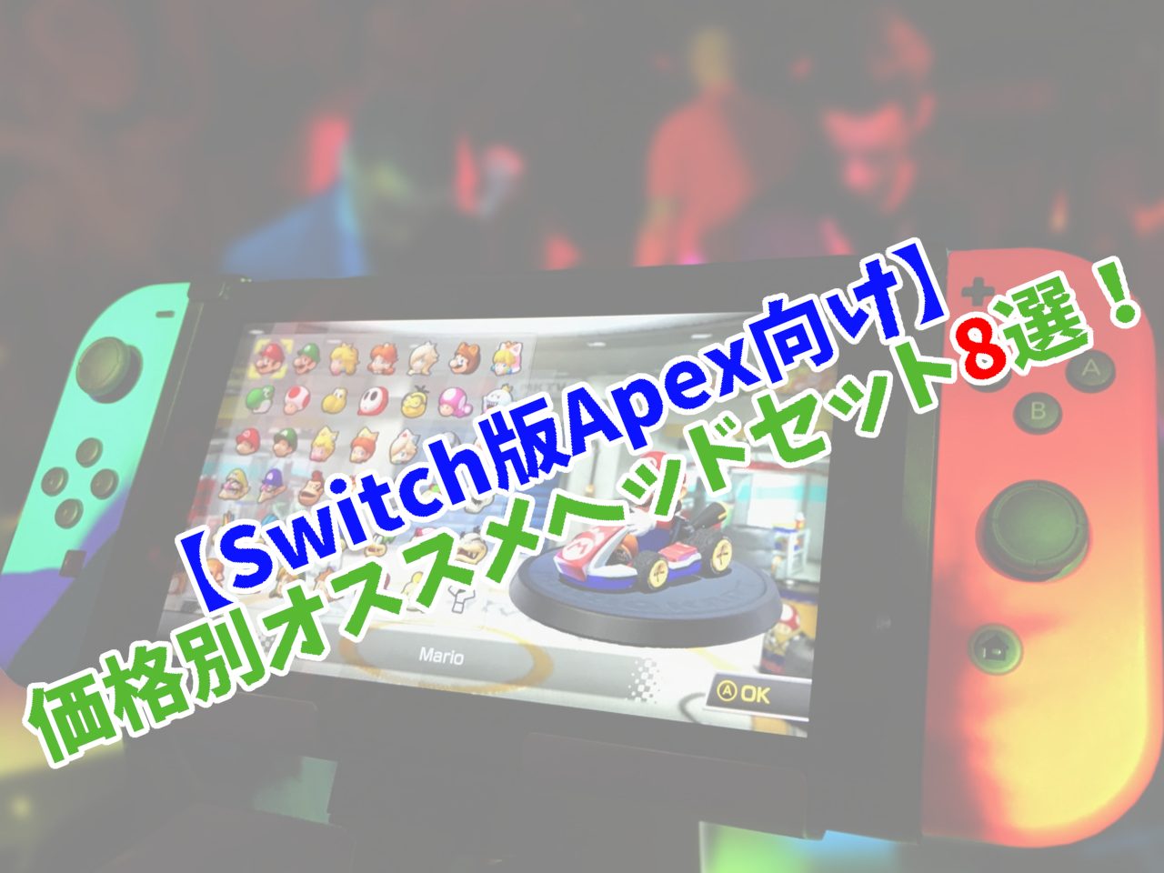 Switch版apex向け 価格別オススメヘッドセット8選 だるキャン Switch版apex向け 価格別オススメヘッドセット8選 だるキャン